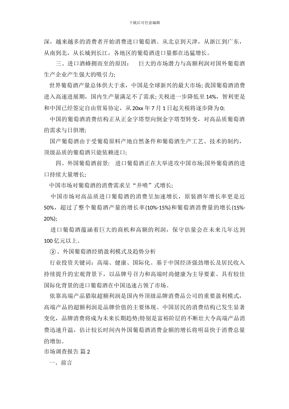 实用的市场调查报告范文集合五篇_第3页