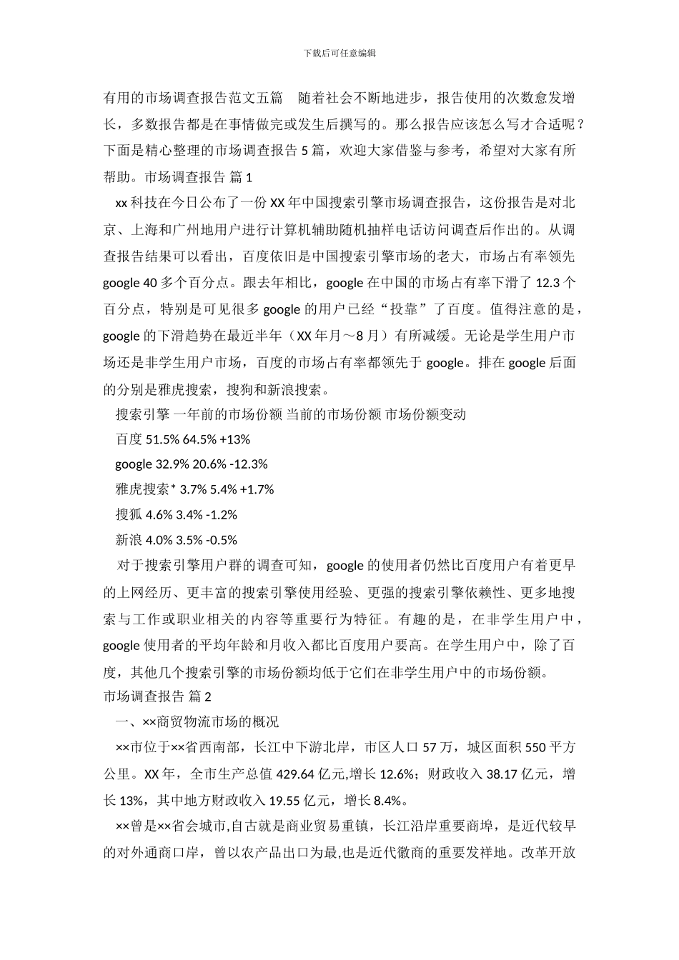实用的市场调查报告范文五篇_第2页