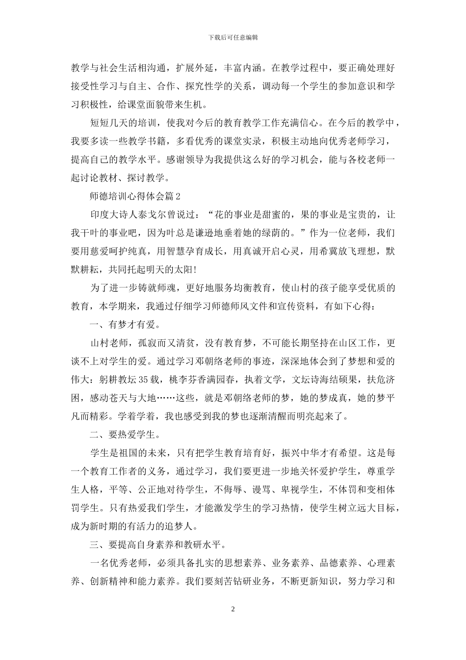 实用的师德培训心得体会模板汇总十篇_第2页