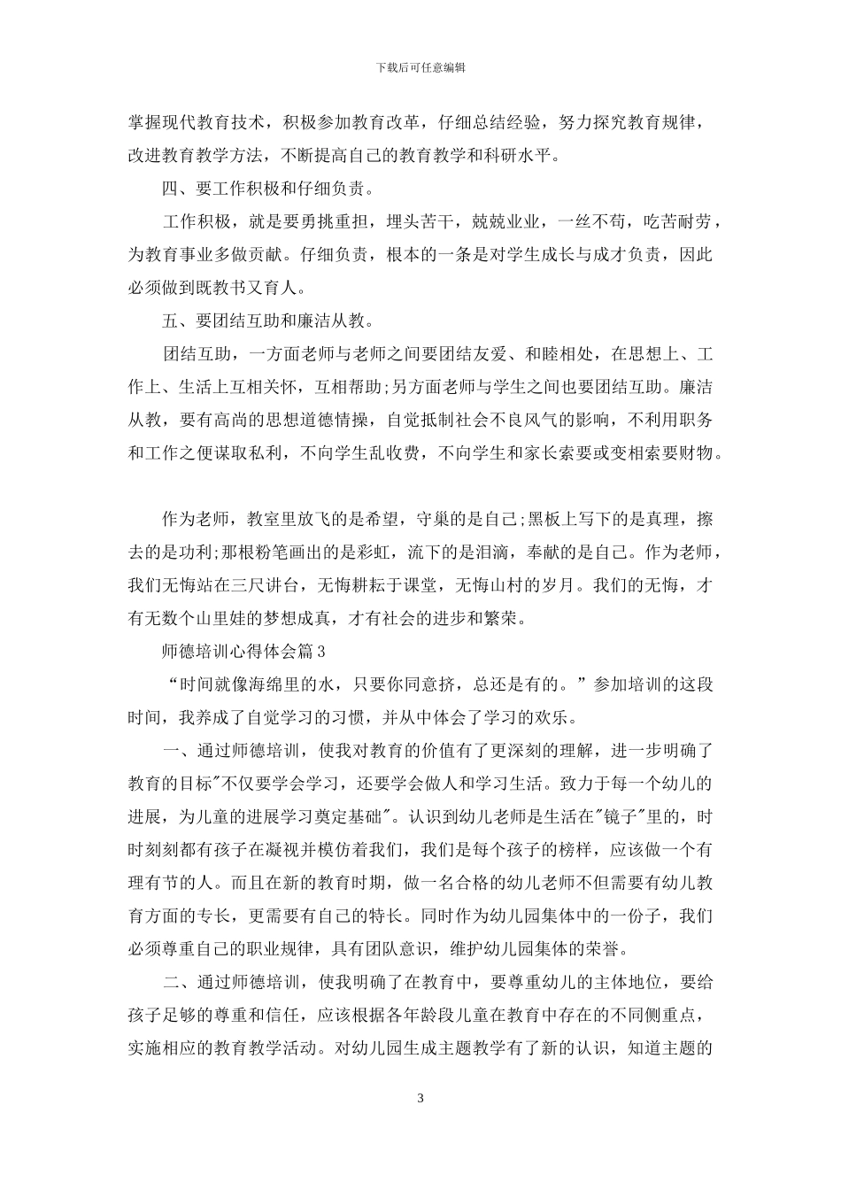 实用的师德培训心得体会模板汇总十篇_第3页
