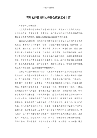 实用的师德培训心得体会模板汇总十篇