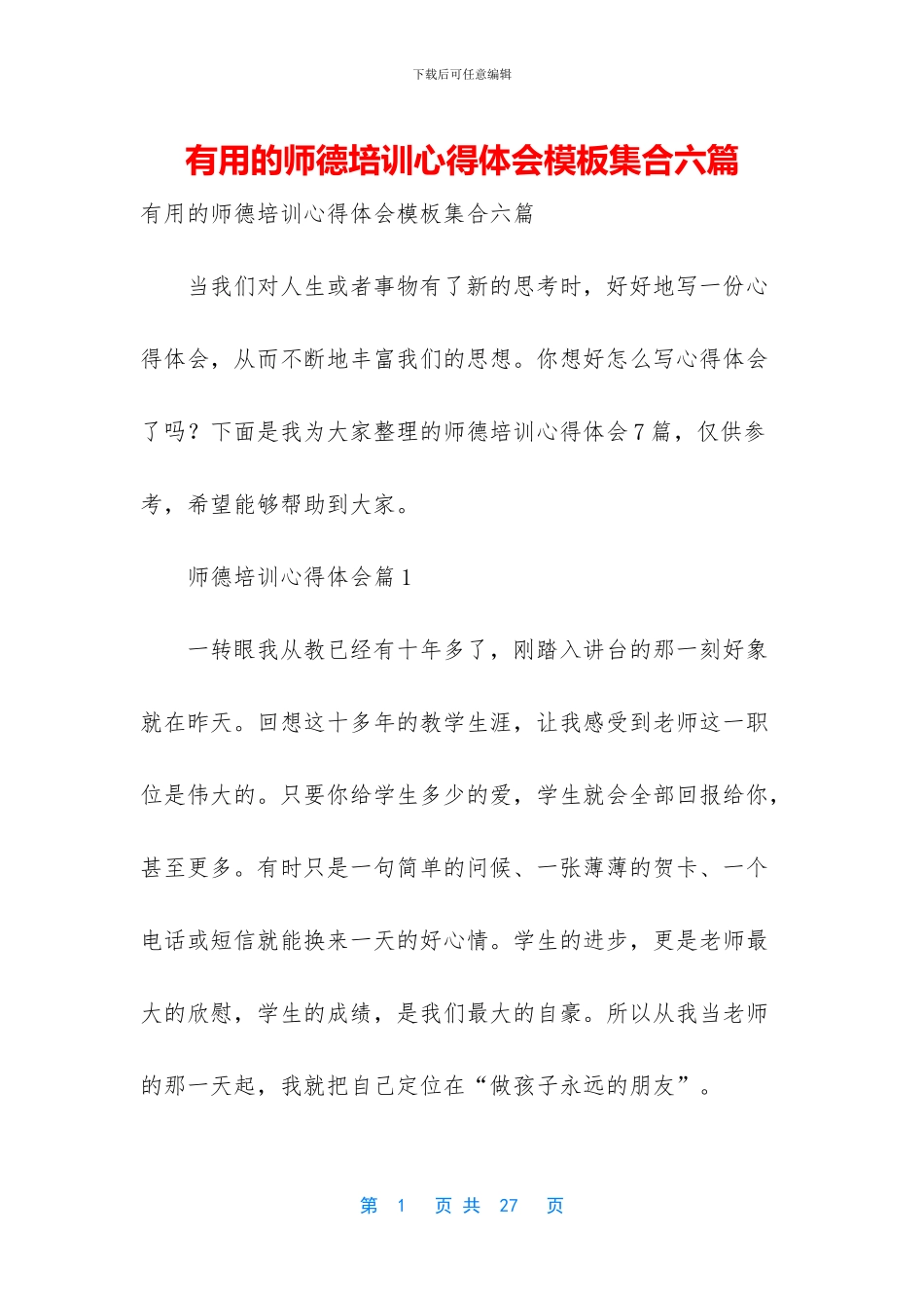 实用的师德培训心得体会模板集合六篇_第1页