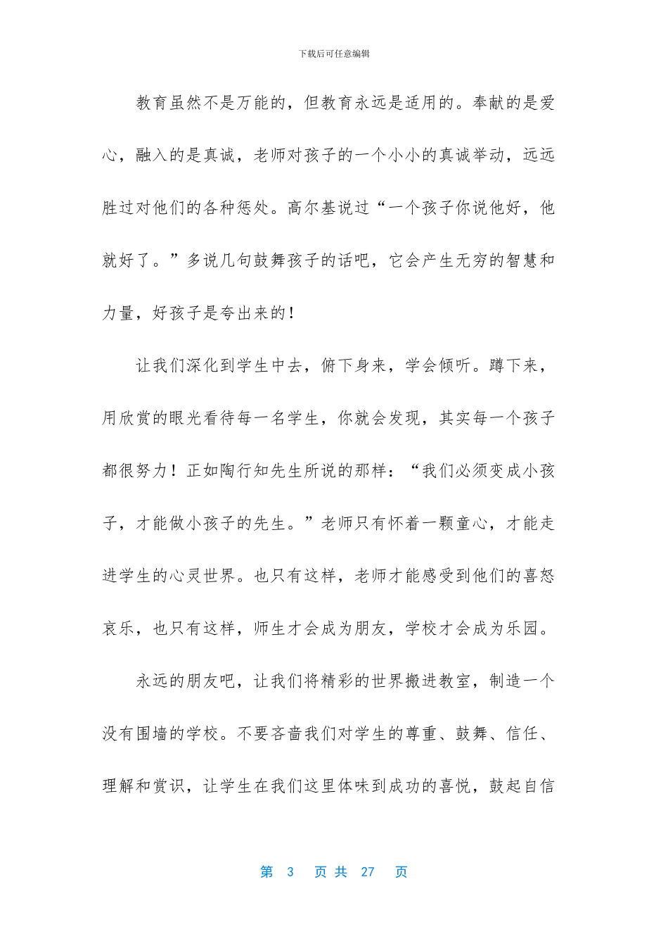 实用的师德培训心得体会模板集合六篇_第3页