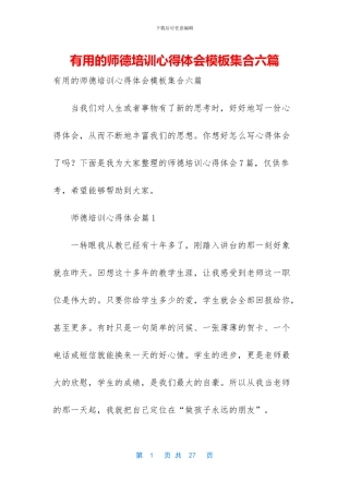 实用的师德培训心得体会模板集合六篇