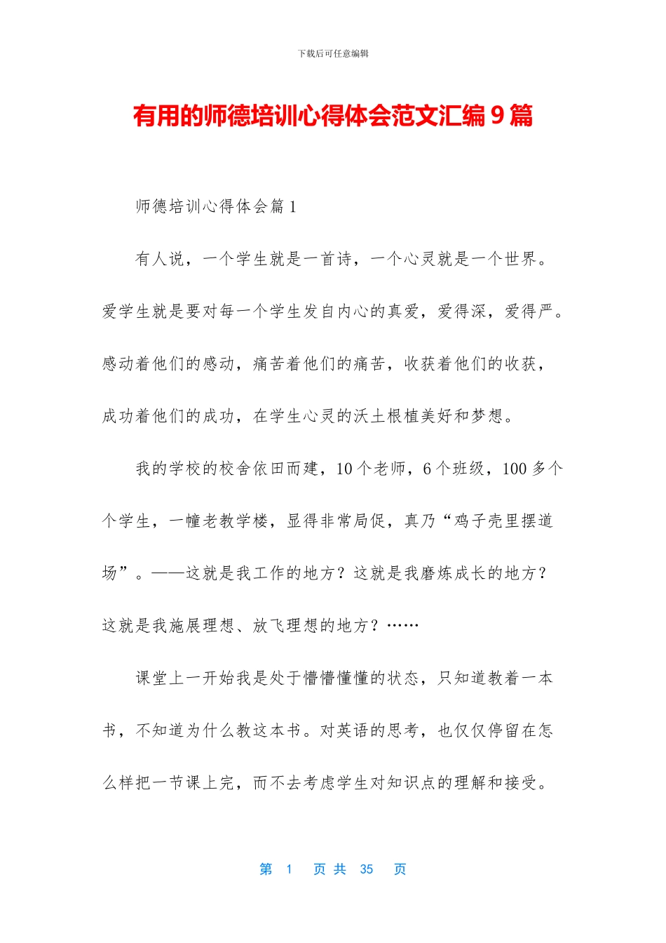 实用的师德培训心得体会范文汇编9篇_第1页