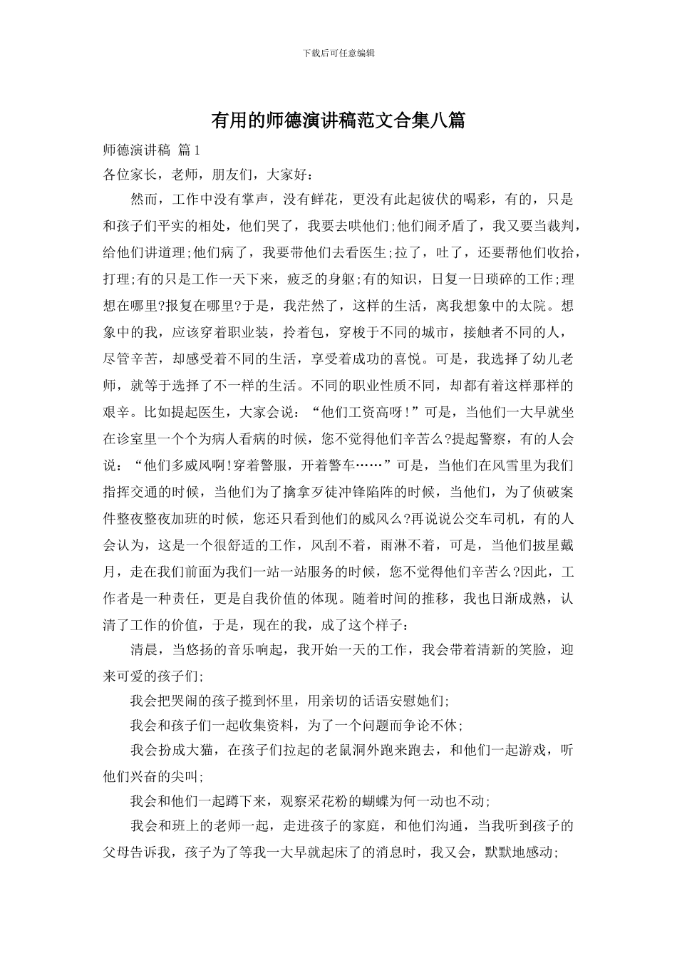 实用的师德演讲稿范文合集八篇_第1页