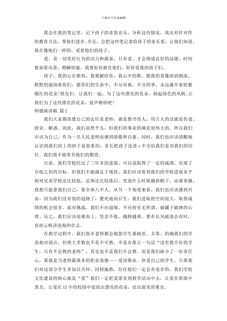 实用的师德演讲稿范文合集八篇_第2页