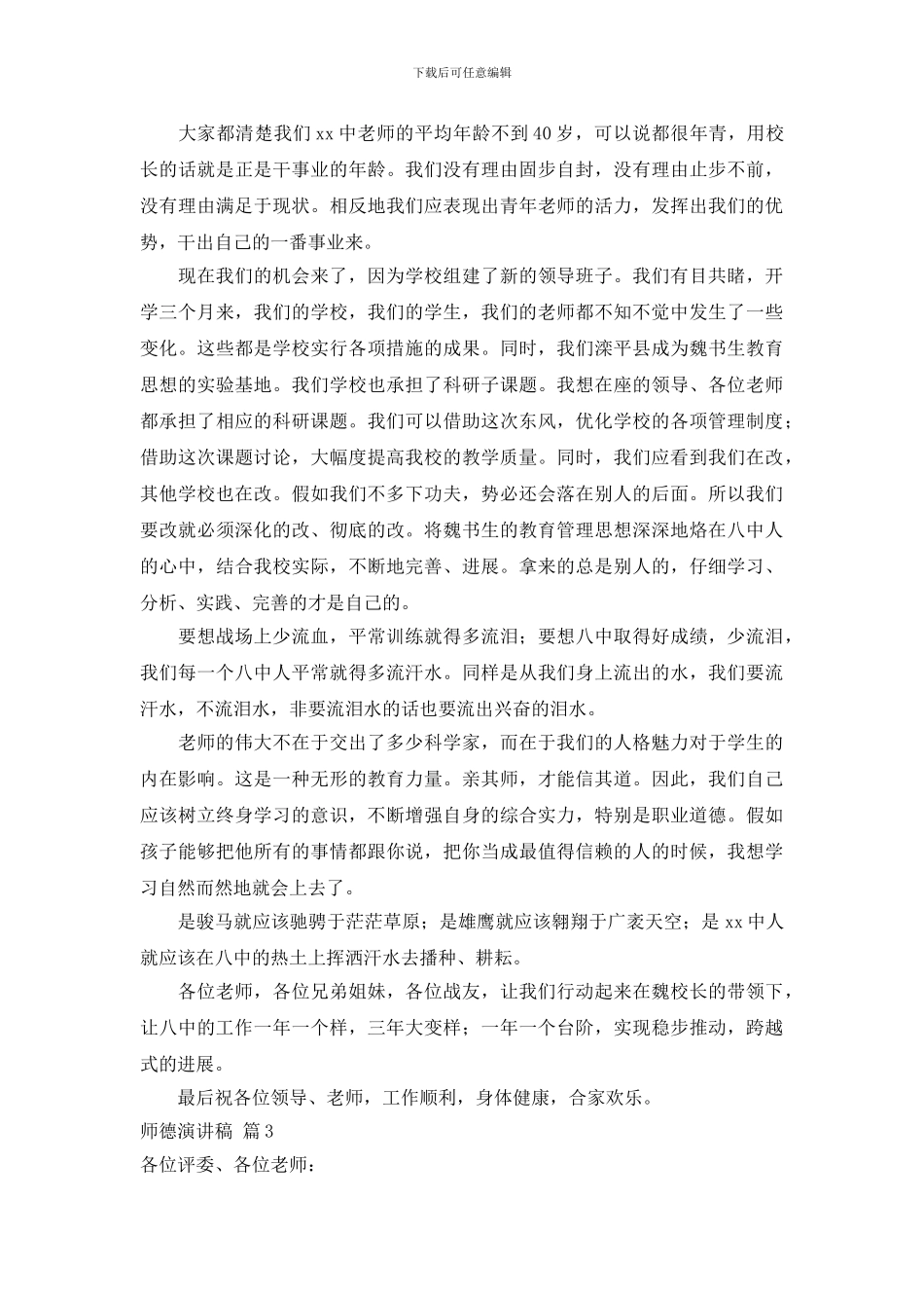 实用的师德演讲稿范文合集八篇_第3页