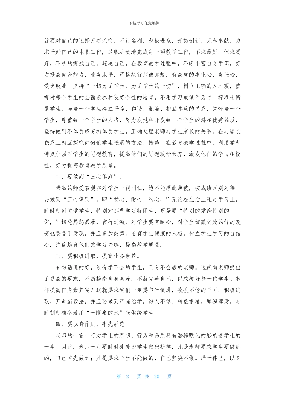 实用的师德教育心得体会集锦十篇_第2页
