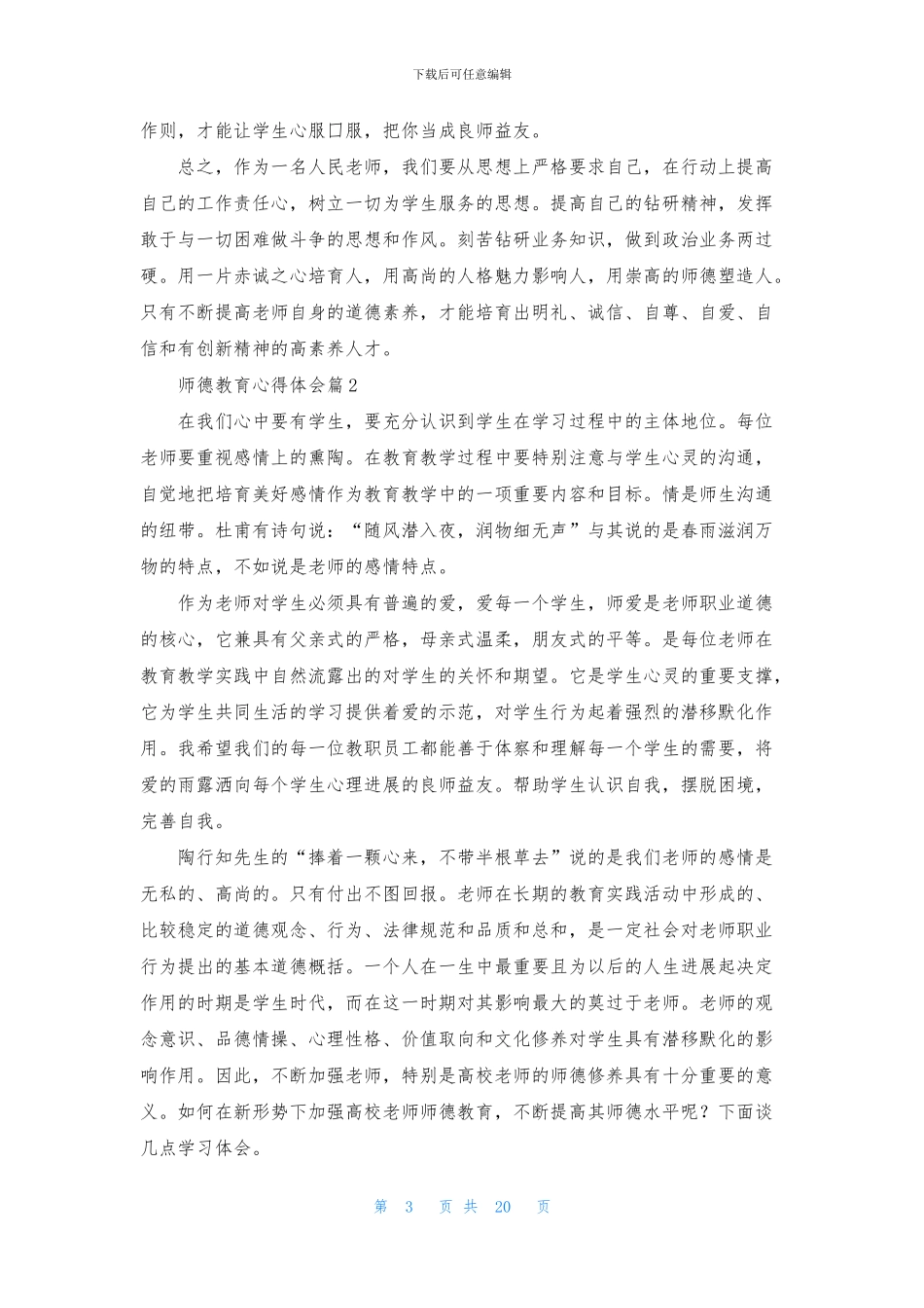实用的师德教育心得体会集锦十篇_第3页
