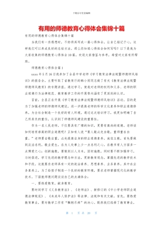 实用的师德教育心得体会集锦十篇