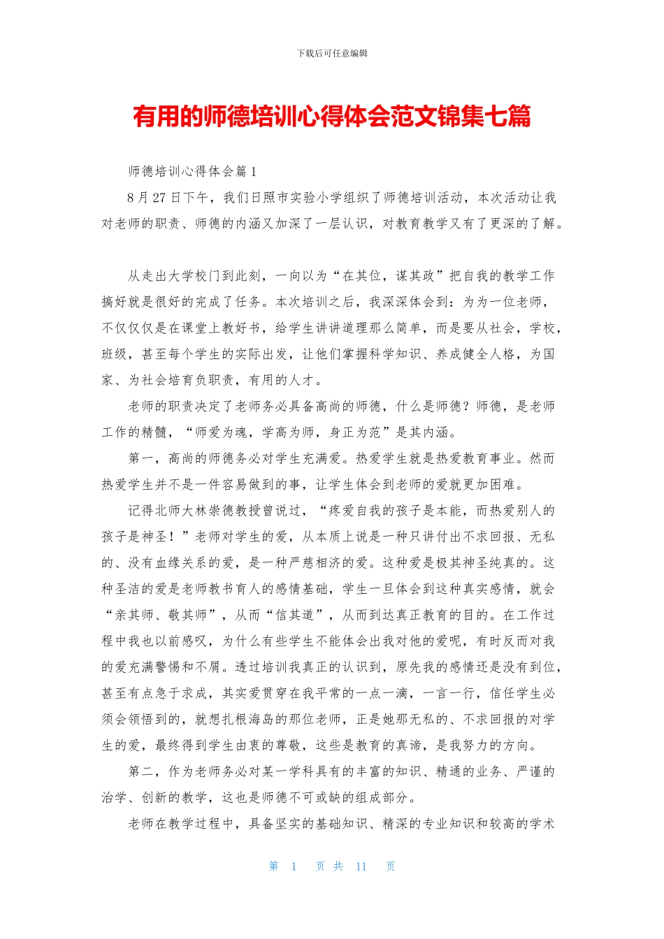 实用的师德培训心得体会范文锦集七篇_第1页