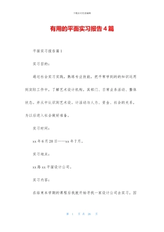 实用的平面实习报告4篇