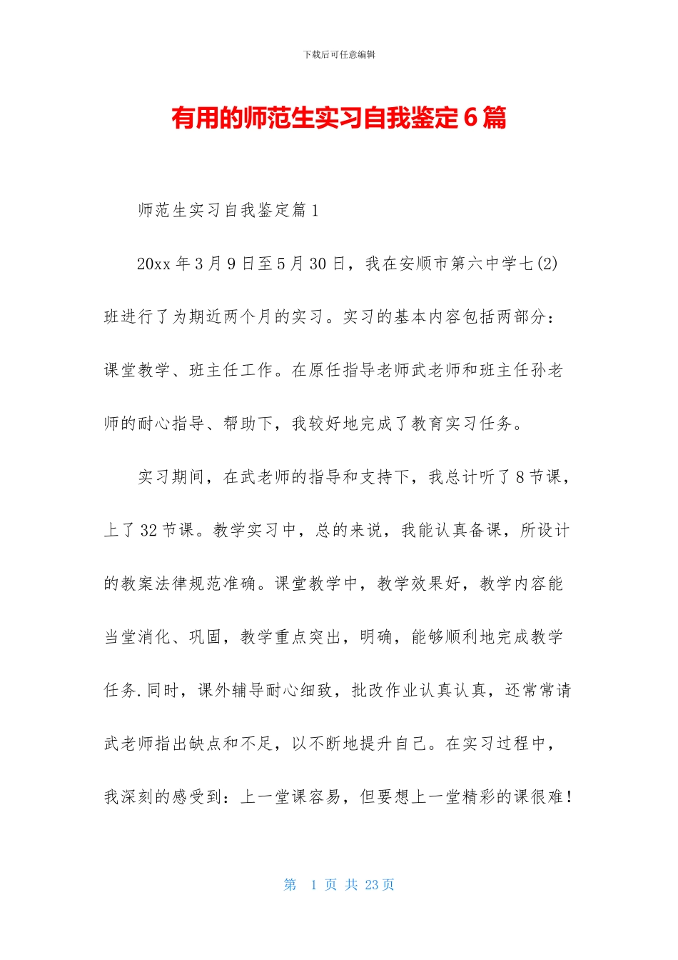 实用的师范生实习自我鉴定6篇_第1页