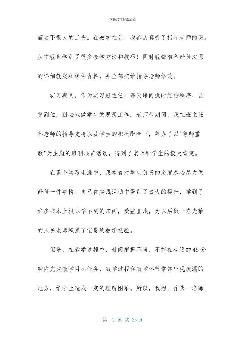 实用的师范生实习自我鉴定6篇_第2页