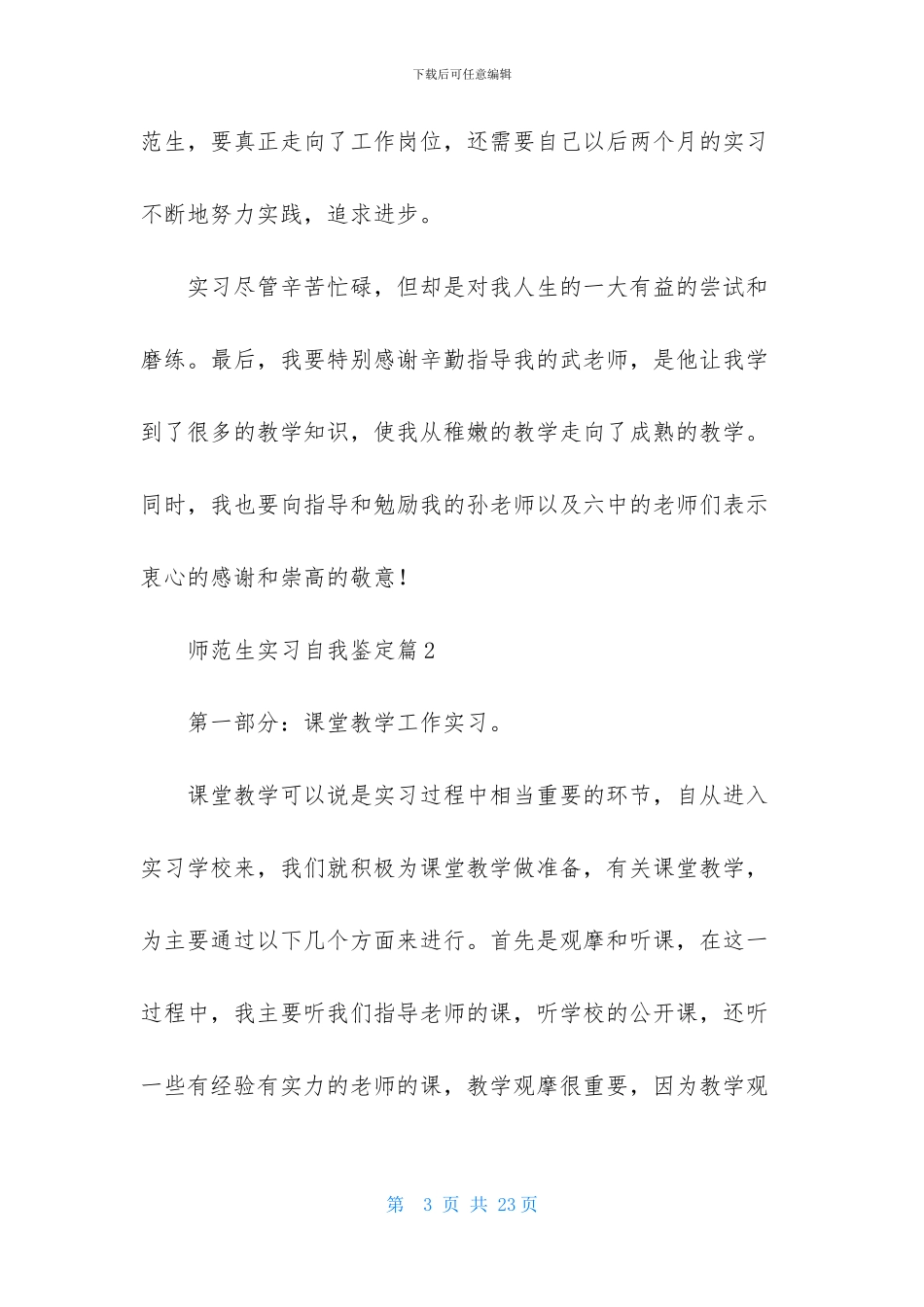 实用的师范生实习自我鉴定6篇_第3页