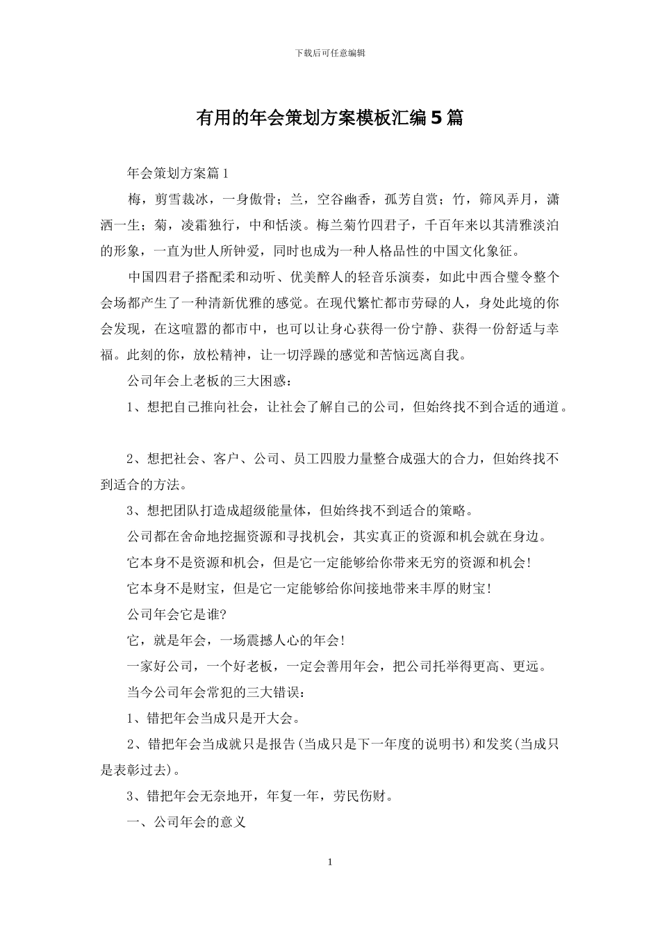 实用的年会策划方案模板汇编5篇_第1页