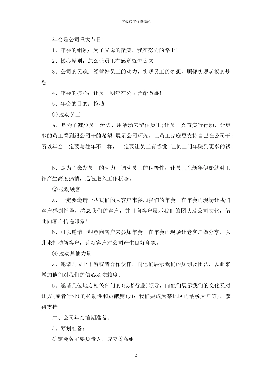 实用的年会策划方案模板汇编5篇_第2页