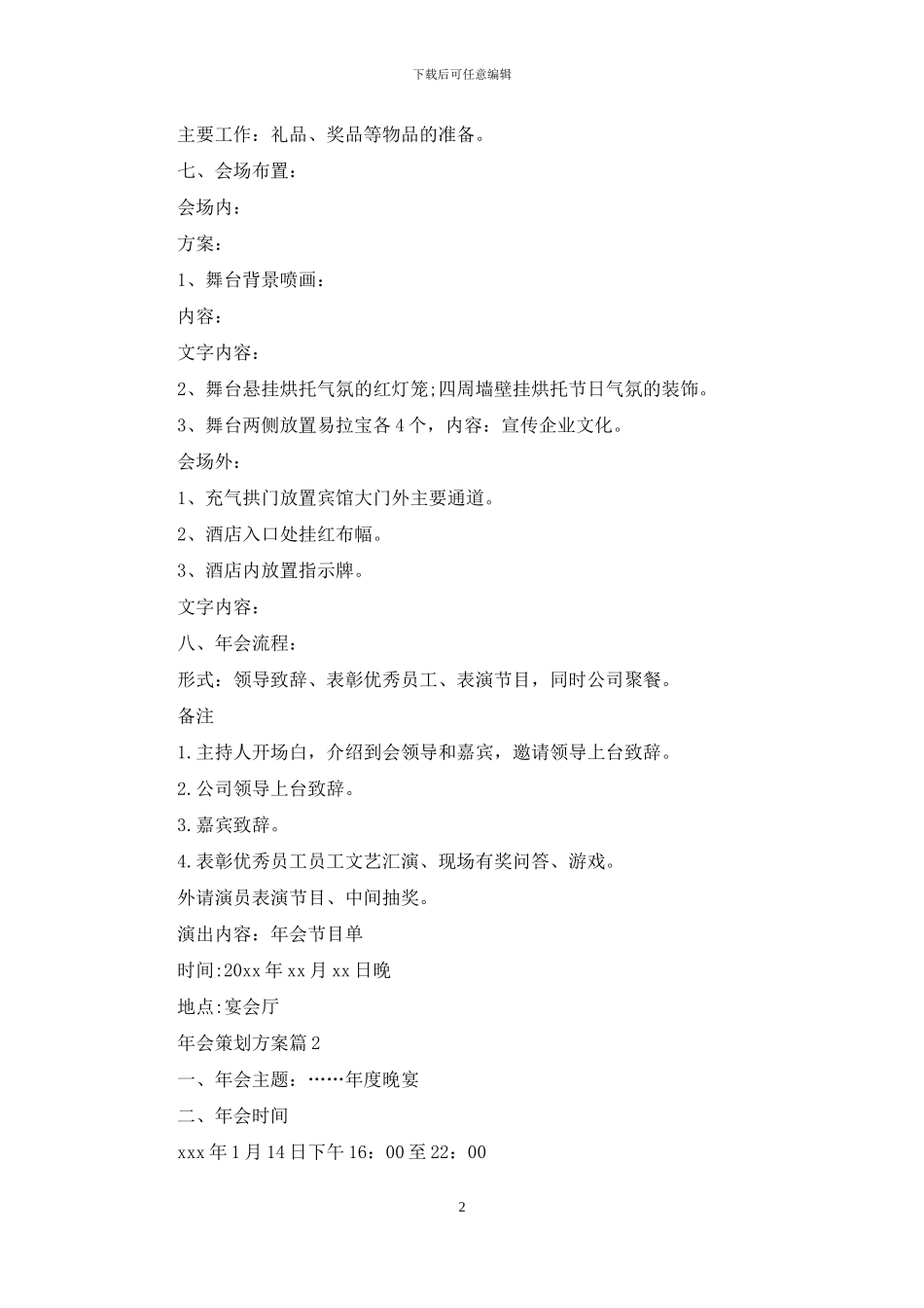 实用的年会策划方案锦集七篇_第2页