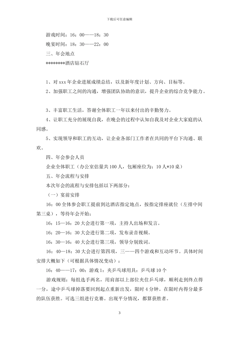 实用的年会策划方案锦集七篇_第3页