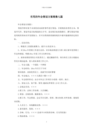 实用的年会策划方案锦集七篇