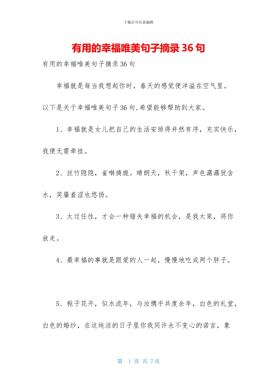 实用的幸福唯美句子摘录36句_第1页