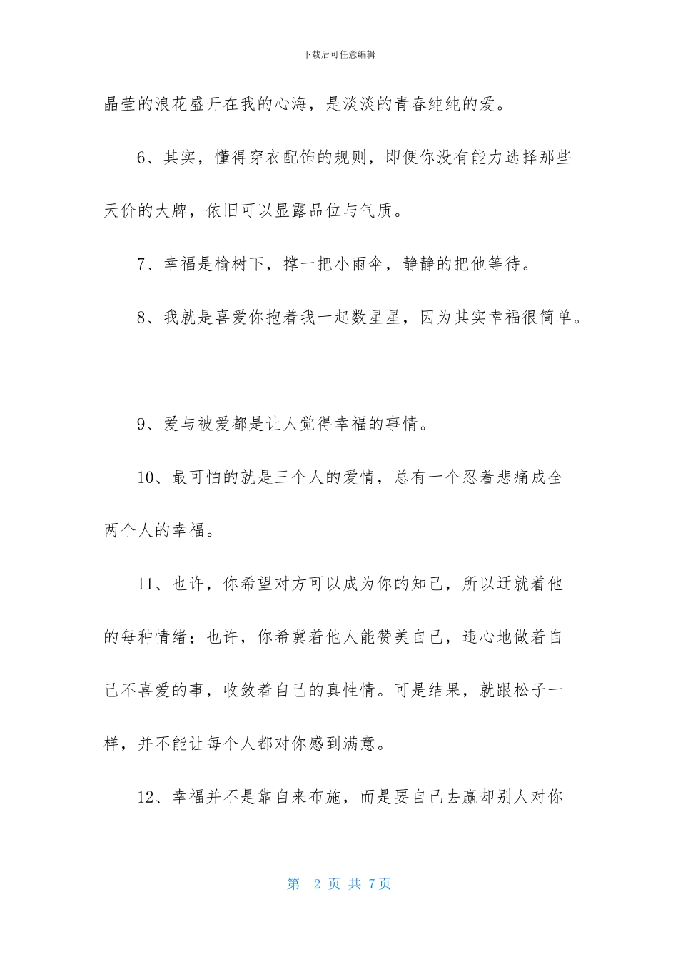 实用的幸福唯美句子摘录36句_第2页