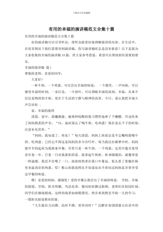 实用的幸福的演讲稿范文合集十篇