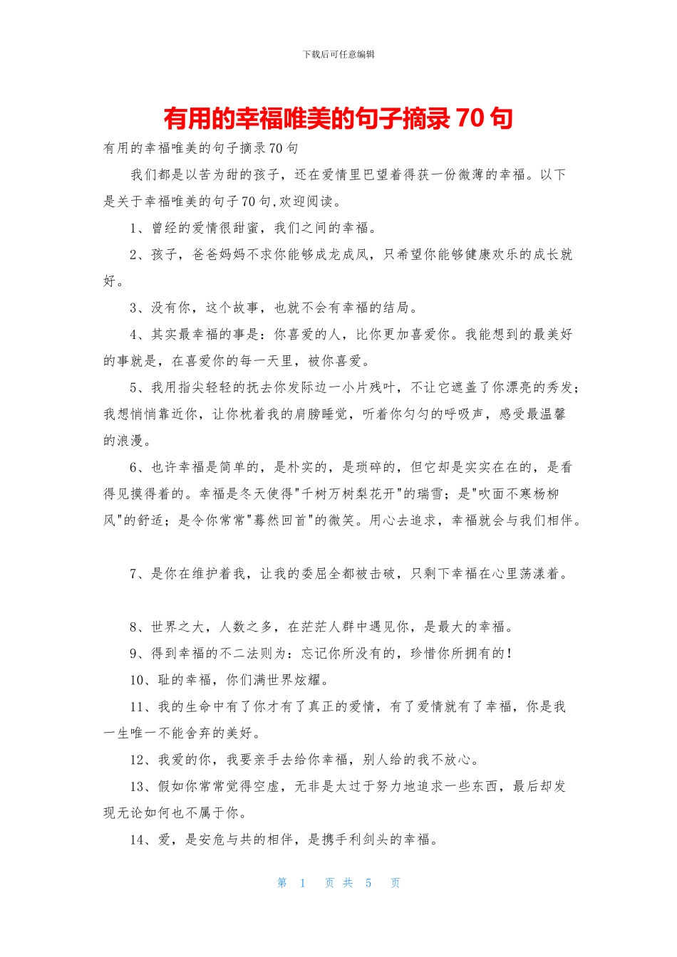 实用的幸福唯美的句子摘录70句_第1页