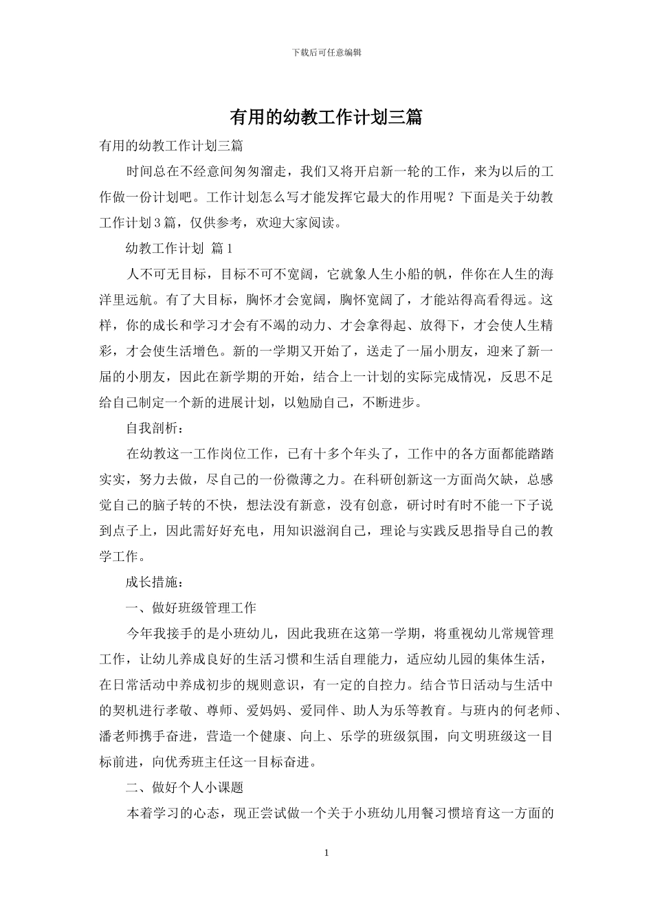 实用的幼教工作计划三篇_第1页