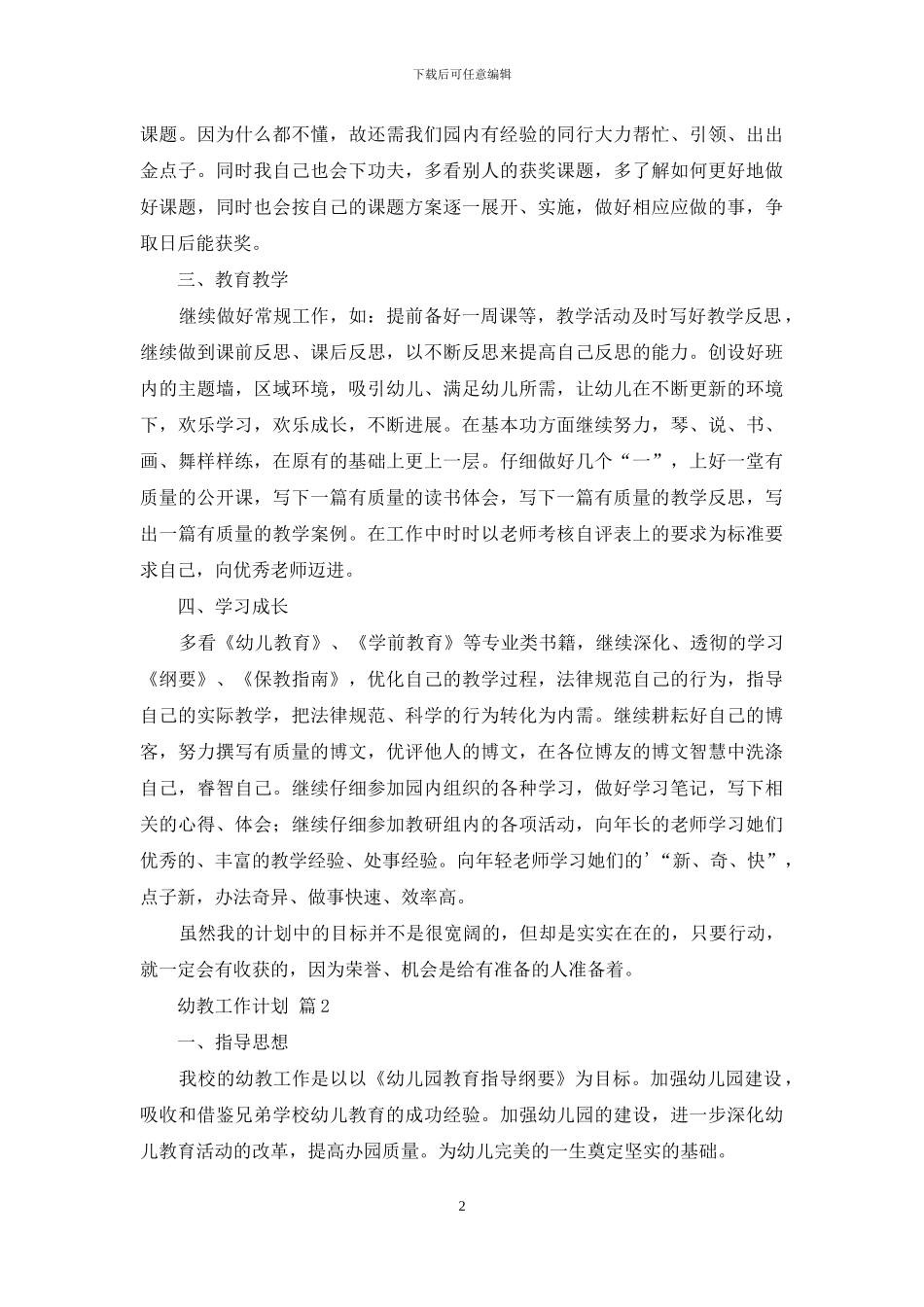 实用的幼教工作计划三篇_第2页