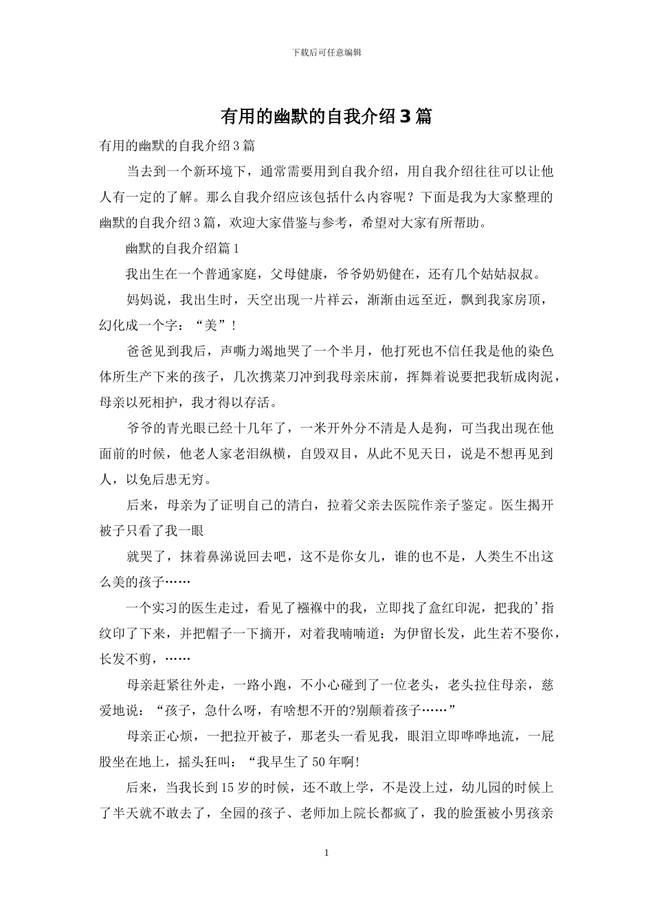 实用的幽默的自我介绍3篇_第1页