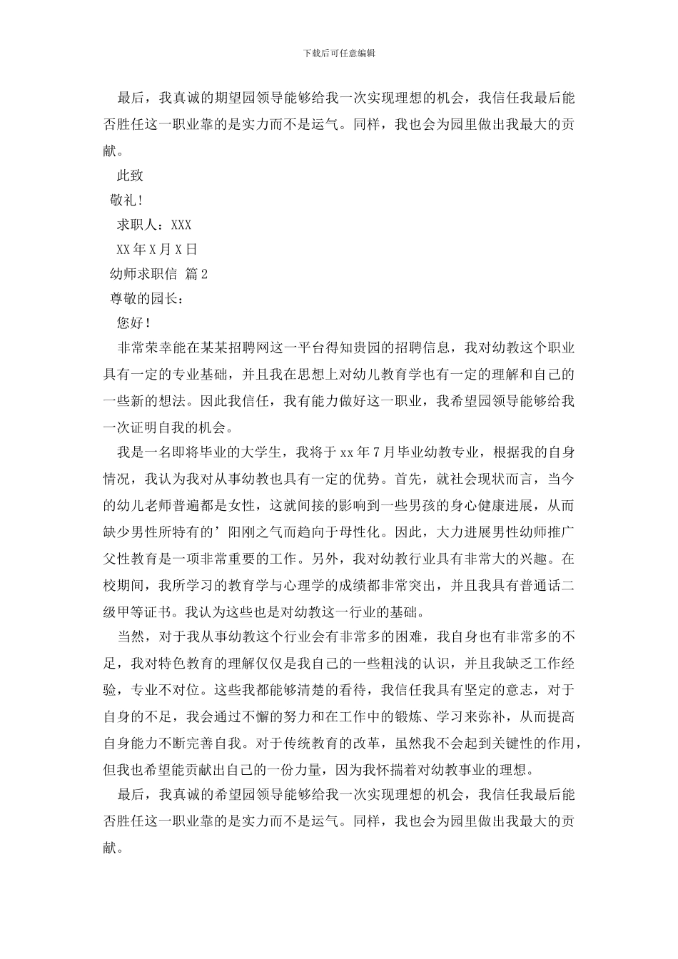 实用的幼师求职信范文合集五篇_第2页