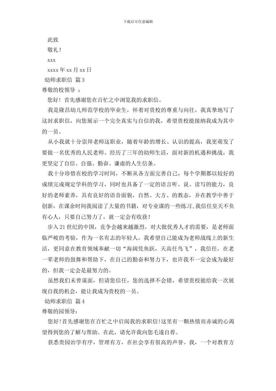 实用的幼师求职信范文合集五篇_第3页