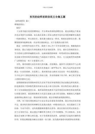 实用的幼师求职信范文合集五篇