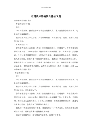 实用的应聘编辑自荐信3篇