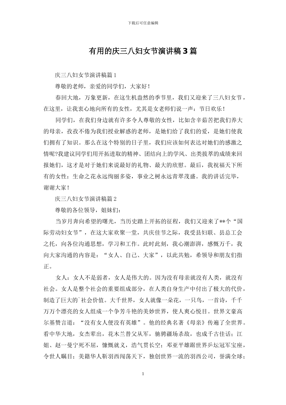 实用的庆三八妇女节演讲稿3篇_第1页