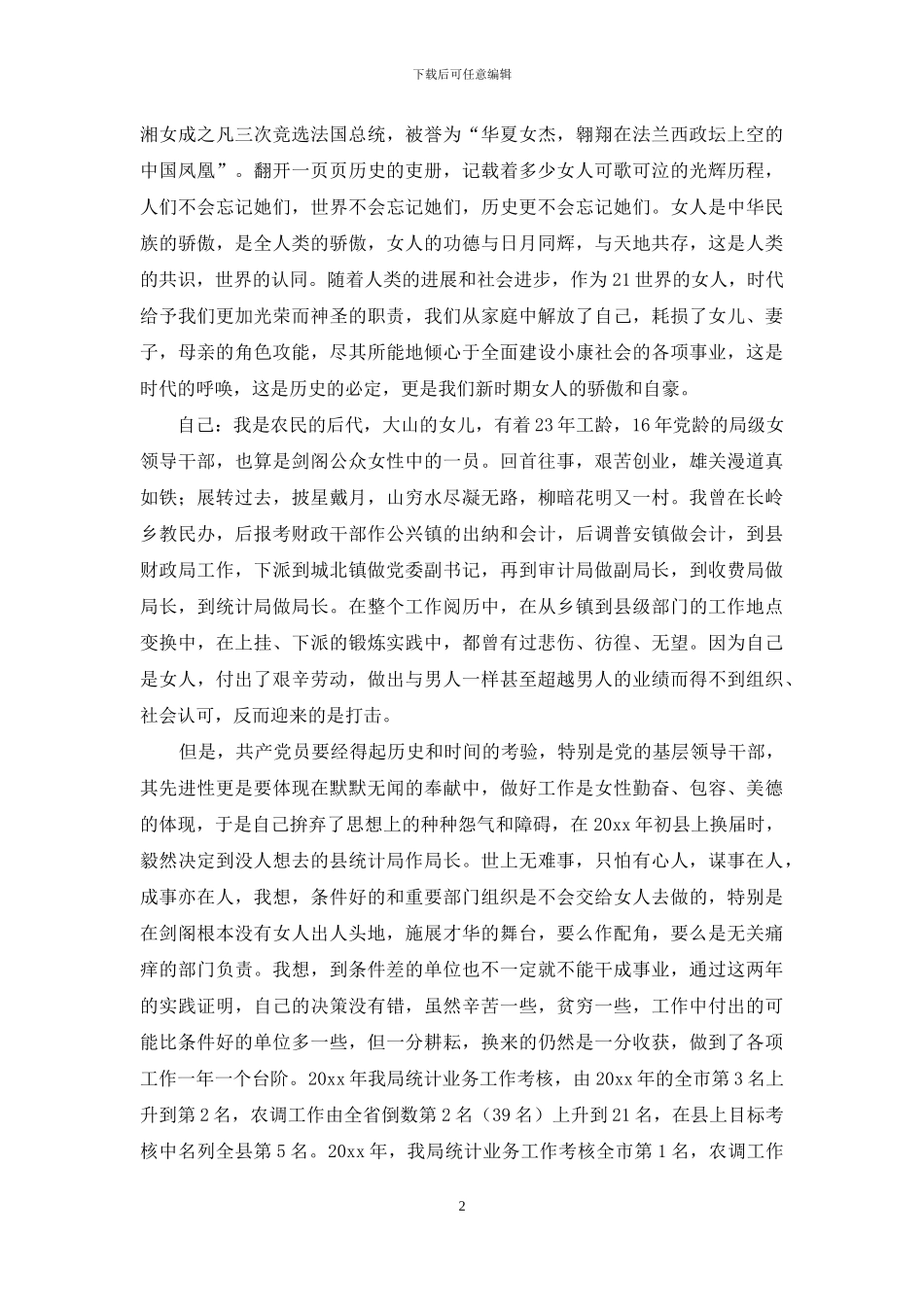 实用的庆三八妇女节演讲稿3篇_第2页