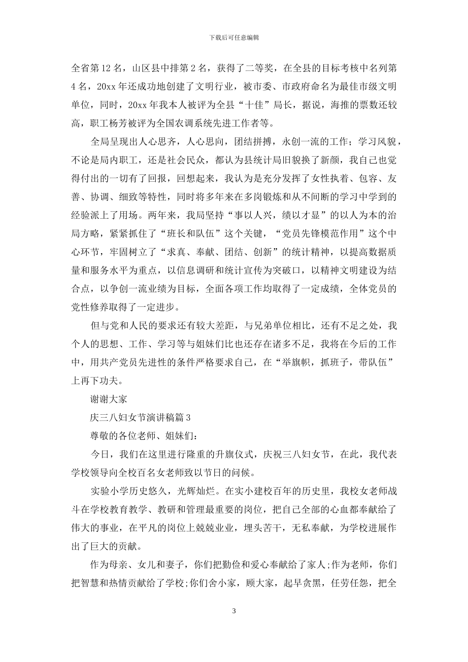 实用的庆三八妇女节演讲稿3篇_第3页