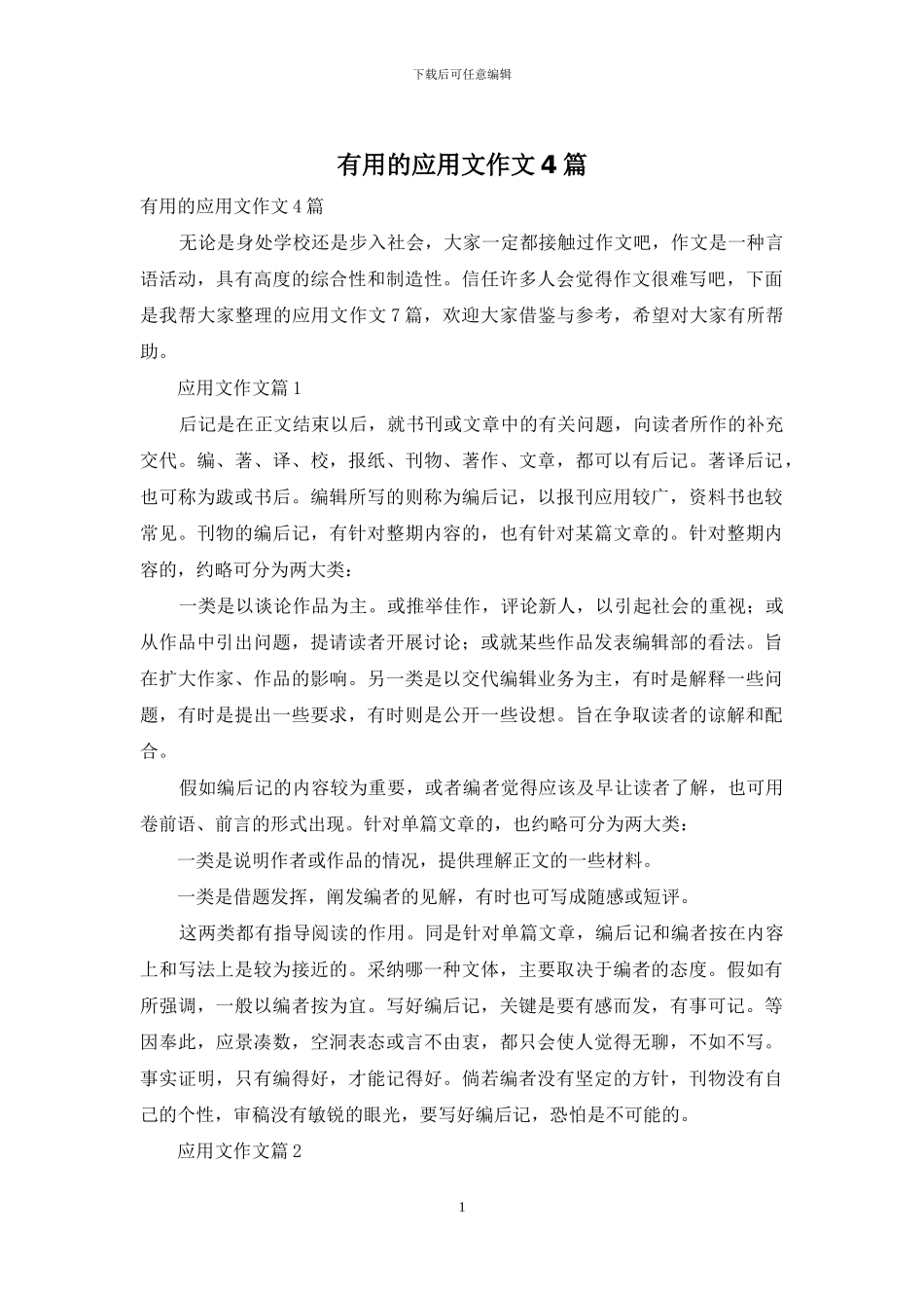 实用的应用文作文4篇_第1页