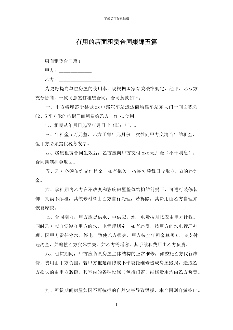 实用的店面租赁合同集锦五篇_第1页