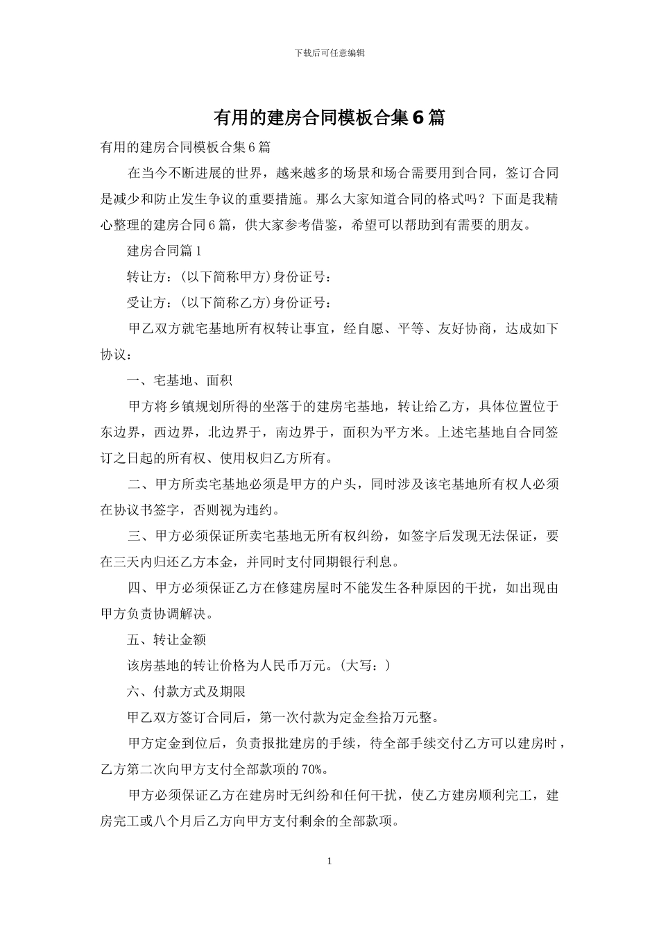 实用的建房合同模板合集6篇_第1页