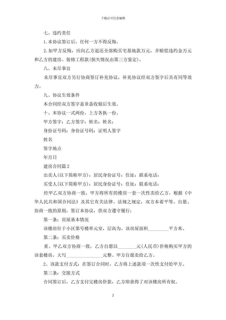 实用的建房合同模板合集6篇_第2页