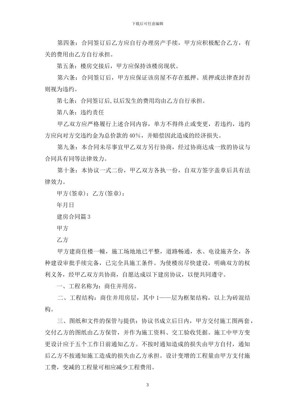 实用的建房合同模板合集6篇_第3页