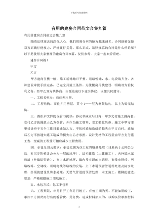 实用的建房合同范文合集九篇