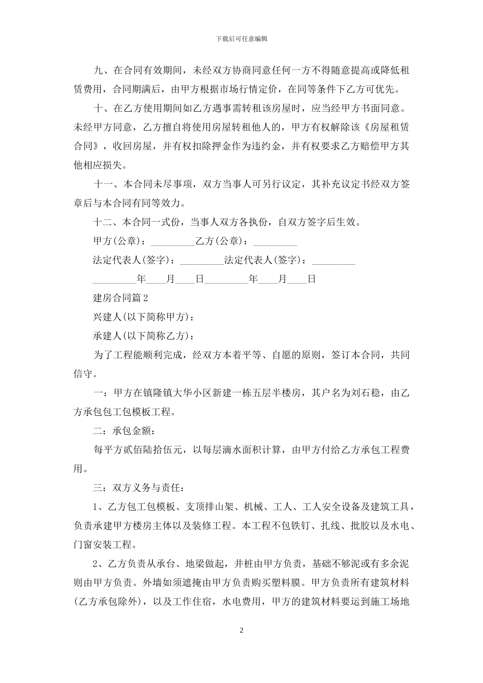 实用的建房合同范文锦集五篇_第2页