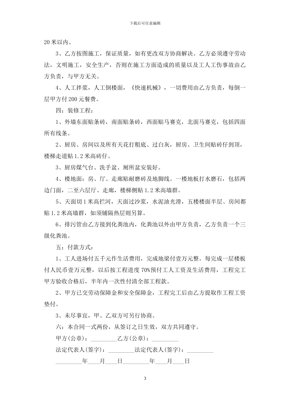 实用的建房合同范文锦集五篇_第3页