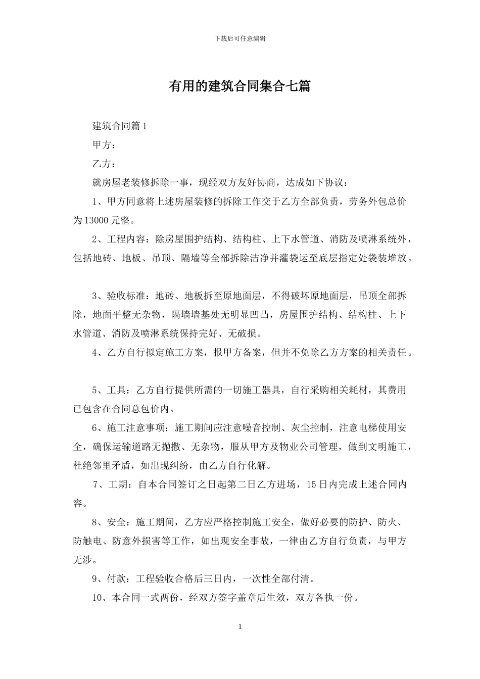 实用的建筑合同集合七篇_第1页