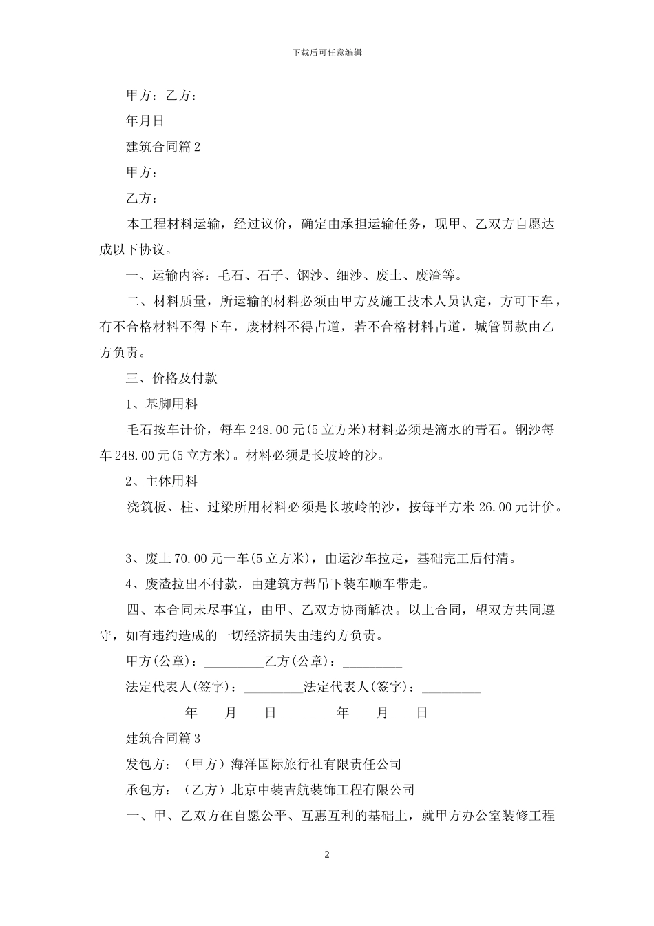 实用的建筑合同集合七篇_第2页