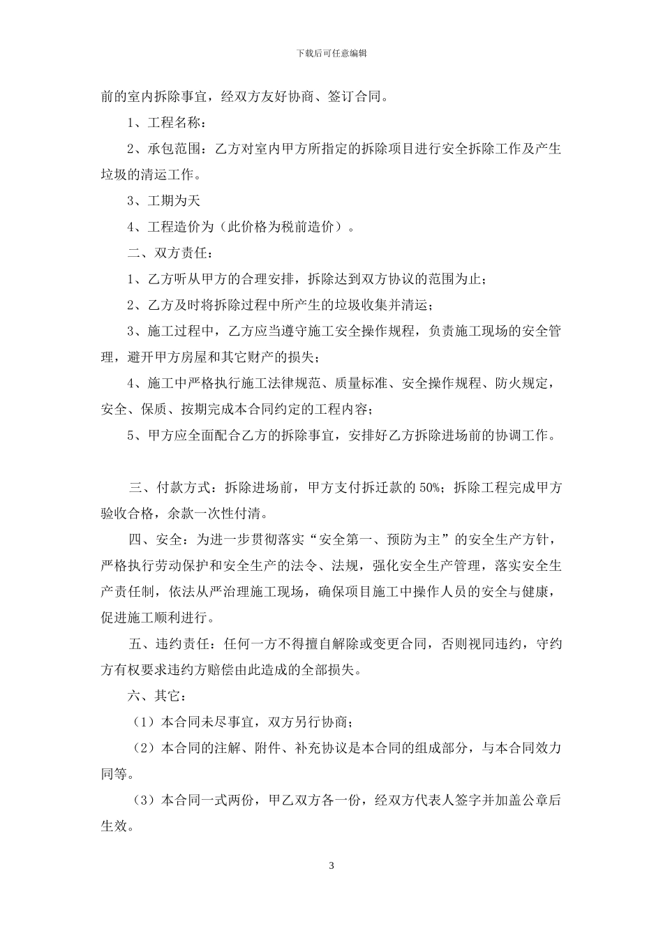 实用的建筑合同集合七篇_第3页